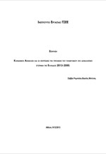 Κοινωνική Ασφάλιση και οι επιπτώσεις της γήρανσης του πληθυσμού στο ασφαλιστικό σύστημα της Ελλάδας 2013-2050
