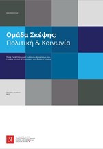 LSE Ομάδα Σκέψης: Ελληνική πολιτική και κοινωνία