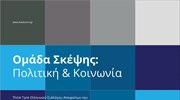 LSE Ομάδα Σκέψης: Ελληνική πολιτική και κοινωνία