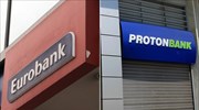 Ολοκλήρωση λειτουργικής ενοποίησης Proton - Eurobank