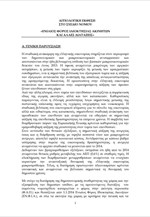 Αιτιολογική έκθεση στο σχέδιο νόμου: «Ενιαίος φόρος ιδιοκτησίας ακινήτων και άλλες διατάξεις»