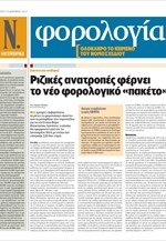 Το φορολογικό νομοσχέδιο