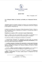 Ενδιάμεση Έκθεση της Τράπεζας της Ελλάδος για τη Νομισματική Πολιτική 2013