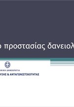 Πλαίσιο προστασίας δανειοληπτών