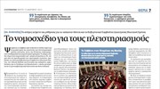 Το νομοσχέδιο για τους πλειστηριασμούς