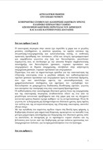 Αιτιολογική έκθεση στο σχέδιο νόμου για τους πλειστηριασμούς