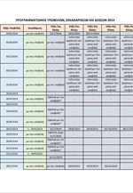 ΥΠΟΙΚ: Οι προθεσμίες για την υποβολή των δηλώσεων για το 2014