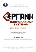 Στατιστικά στοιχεία ροών μισθωτής απασχόλησης Π/Σ ΕΡΓΑΝΗ (Δεκέμβριος 2013)