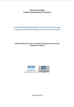 Εκθεση: Η νέα οικονομική διακυβέρνηση στη ζώνη του ευρώ και η Ελλάδα