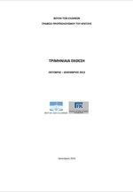 Βουλή των Ελλήνων -  Γραφείο Προϋπολογισμού του Κράτους: Τριμηνιαία έκθεση Οκτώβρης - Δεκέμβρης 2013
