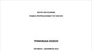 Βουλή των Ελλήνων -  Γραφείο Προϋπολογισμού του Κράτους: Τριμηνιαία έκθεση Οκτώβρης - Δεκέμβρης 2013