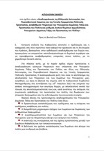 Αιτιολογική έκθεση στο σχέδιο νόμου: «Αναδιοργάνωση της Ελληνικής Αστυνομίας, του Πυροσβεστικού Σώματος και της Γενικής Γραμματείας Πολιτική