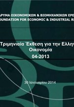 Η παρουσίαση της έκθεσης του ΙΟΒΕ για την Ελληνική Οικονομία