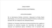 Αιτιολογική έκθεση - Σχέδιο Νόμου: «Ενιαίος Φορέας Εξωστρέφειας»