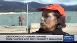 Οδοιπορικό στην πληγείσα από τους σεισμούς Κεφαλονιά