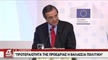 Αντ. Σαμαράς: Προτεραιότητα της προεδρίας η θαλάσσια πολιτική