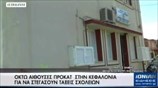 Αίθουσες διδασκαλίας προκάτ στην Κεφαλονιά