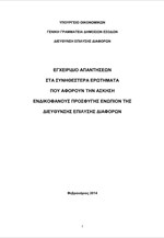 Εγχειρίδιο απαντήσεων στα συνηθέστερα ερωτήματα που αφορούν την άσκηση ενδικοφανούς προσφυγής ενώπιον της Διεύθυνσης Επίλυσης Διαφορών