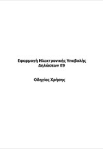 Οδηγίες ηλεκτρονικής υποβολής Δηλώσεων Ε9