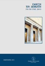 Η έκθεση του διοικητή της ΤτΕ για το 2013