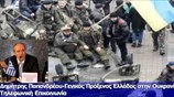 Δημ.Παπανδρέου: Οι ομογενείς στην Ουκρανία δεν αποτελούν στόχο ουδεμίας πλευράς