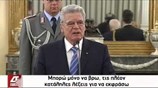 Συνάντηση Κάρολου Παπούλια - Γιοακίμ Γκάουκ