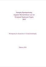 Έκθεση Άσκησης Προσομοίωσης Ακραίων Καταστάσεων για τον Ελληνικό Τραπεζικό Τομέα