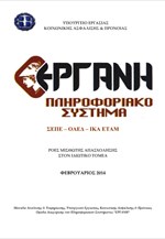 Στατιστικά στοιχεία ροών μισθωτής απασχόλησης Π/Σ ΕΡΓΑΝΗ (Φεβρουάριος 2014)