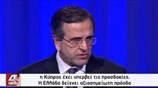 Αντ. Σαμαράς: Η Ελλάδα δείχνει αξιοσημείωτη πρόοδο