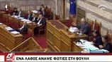 Βουλή: Λάθος καταμέτρηση στο ν/σ για την ΕΛΑΣ
