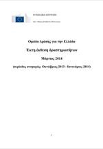 Ομάδα Δράσης για την Ελλάδα: Έκτη έκθεση δραστηριοτήτων - Μάρτιος 2014