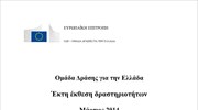 Ομάδα Δράσης για την Ελλάδα: Έκτη έκθεση δραστηριοτήτων - Μάρτιος 2014