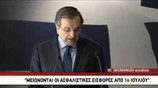 Αντ. Σαμαράς: Πάνω από 500 εκατ. θα δοθούν σε 1 εκατ. Έλληνες