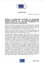 Η ανακοίνωση της τρόικας για την επίτευξη συμφωνίας με την ελληνική κυβέρνηση