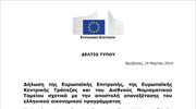 Η ανακοίνωση της τρόικας για την επίτευξη συμφωνίας με την ελληνική κυβέρνηση