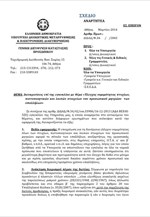 Εγκύκλιος «Έλεγχος νομιμότητας πτυχίων, πιστοποιητικών και λοιπών στοιχείων του προσωπικού μητρώου των υπαλλήλων»