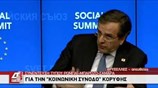 Αντ. Σαμαράς: Πρωταρχικός στόχος είναι η κοινωνική συνοχή