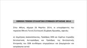 Εθνική Γενική Συλλογική Σύμβαση Εργασίας 2014