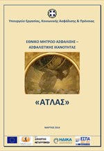 «Άτλας»: Εθνικό Μητρώο Ασφάλισης-Ασφαλιστικής Ικανότητας