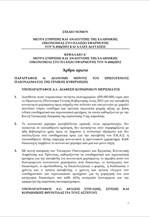 Το πλήρες κείμενο του πολυνομοσχεδίου