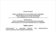 Σχέδιο Νόμου: Μέτρα στήριξης και ανάπτυξης τη ελληνικής οικονομίας στο πλαίσιο εφαρμογής του Ν.4046/2012 και άλλες διατάξεις