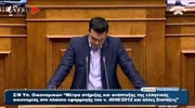 Βουλή: Ομιλία Αλ. Τσίπρα στη συζήτηση για το πολυνομοσχέδιο