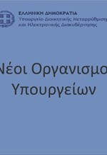 Νέοι οργανισμοί υπουργείων