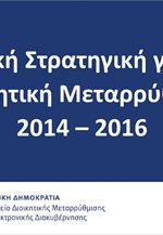 Εθνική Στρατηγική για τη Διοικητική Μεταρρύθμιση 2014 - 2016