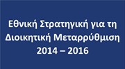 Εθνική Στρατηγική για τη Διοικητική Μεταρρύθμιση 2014 - 2016