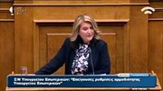 Βουλή: Ομιλία της κοινοβουλευτικής εκπροσώπου της ΝΔ Σ. Βούλτεψη