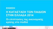 Unicef: H κατάσταση των παιδιών στην Ελλάδα 2014 - Οι επιπτώσεις της οικονομικής κρίσης στα παιδιά