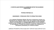 Τραπ. Πειραιώς: Ανακοίνωση δημόσιας προσφοράς για τις νέες μετοχές από την αύξηση μετοχικού κεφαλαίου