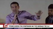 Α. Τσίπρας: Στενές σχέσεις της κυβέρνησης με τους νεοναζί της Χ.Α.