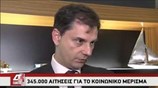 Στις 345.000 οι αιτήσεις για το «κοινωνικό μέρισμα»